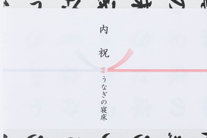 紅白結び切り