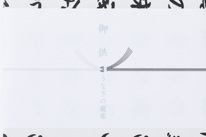 黒白結び切り