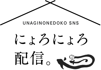 UNAGINONEDOKO SNS にょろにょろ配信