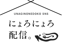 UNAGINONEDOKO SNS にょろにょろ配信
