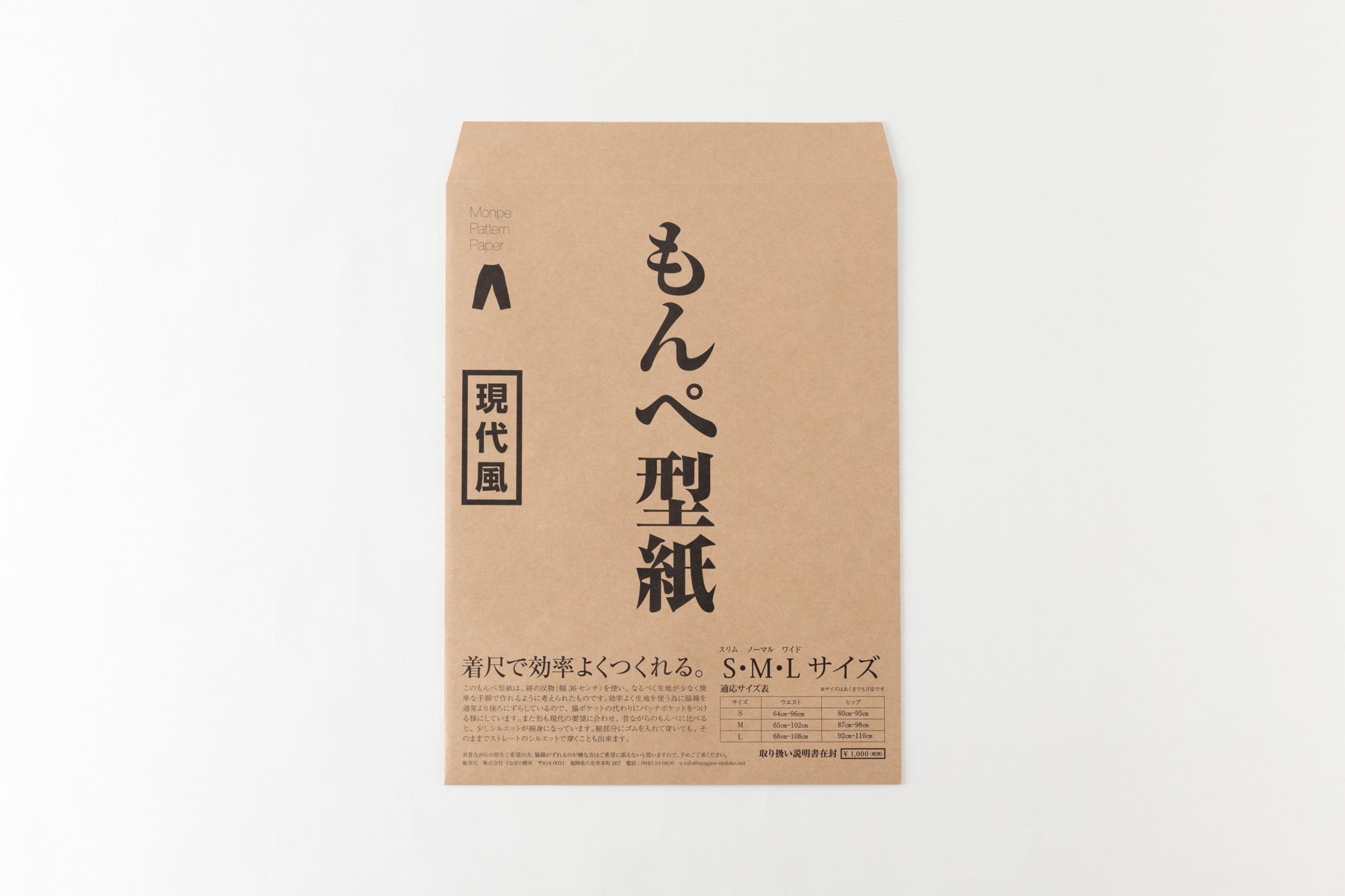 現代風もんぺ 型紙 大人用 | 商品一覧 | 地域文化商社 うなぎの寝床