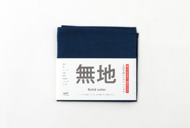 久留米絣のためのハンカチ 無地 | 商品一覧 | 地域文化商社