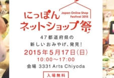 【イベント】ニッポンネットショップ祭
