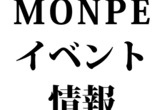 【お知らせ】7月MONPEイベント情報