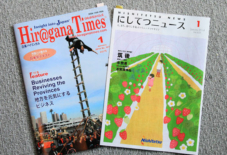 【掲載情報】にしてつニュース・Hiragana Taimes