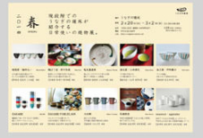 【うなぎイベント】2014年春 現段階での うなぎの寝床が 紹介する 日常使いの焼物展。