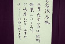 【日々のこと】臨時休業 2月6日（木曜日）