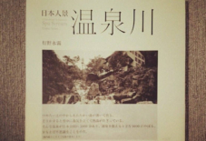 【本を読む】日本人景 温泉川 / 有野永霧