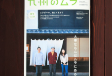 掲載情報 九州のムラ 春号vol19