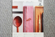 【うなぎ イベント】桜展