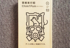 【本を読む】芸術実行犯Chim↑Pom（チン↑ポム）／朝日出版社