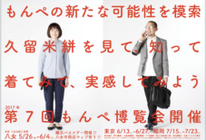 【うなぎ企画】2017年 もんぺ博覧会 / 八女 福岡 東京