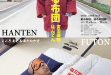 【企画展】福岡県産 宮田織物 新川桂 着る布団、寝る布団展
