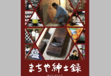 【上映情報】まちや紳士録 東京・大阪 絶賛公開中