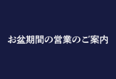お盆期間の営業のご案内 2023
