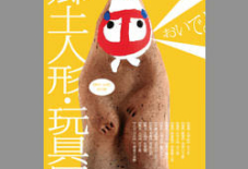 【うなぎイベント】郷土人形・玩具展