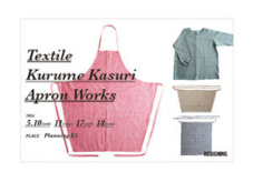 【うなぎ 企画展】Textile Kurume Kasuri Apron Works
