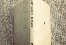【本を読む】宮本常一著作集 18 旅と観光