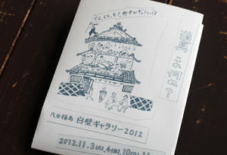 白壁ギャラリー2012