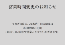 【お知らせ】営業時間変更について