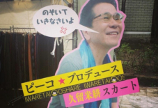 【イベント】ピーコさんプロデュース、久留米絣巻きスカート終了。