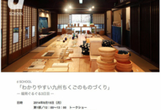 【イベント情報】d school「わかりやすい九州ちくごのものづくり」