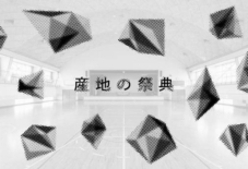 【イベント出展情報】新潟・産地の祭典 5日より8日まで
