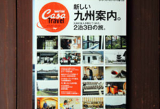 掲載情報【Casa BRUTUS 新しい九州案内。】