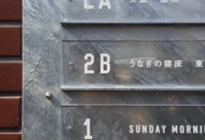 【日々のこと】東京新川分室に看板が!