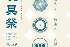 【イベント】玩具祭 花火と 独楽と 人形と