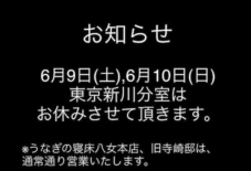 東京新川分室からのお知らせ