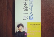 【本を読む】創造する脳 茂木健一郎