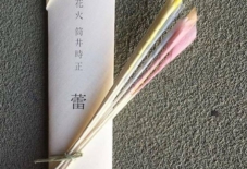 【商品紹介】線香花火 筒井時正シリーズ