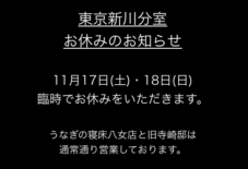 【お知らせ】東京新川分室お休みのお知らせ