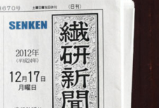 掲載情報 繊研新聞 12/17日号
