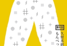 【うなぎ企画】2016年度 もんぺ博覧会 / 八女・東京・福岡