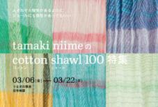 【特集】tamaki niime の cotton shawl 100 特集