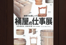 ◎お知らせ 桶屋の仕事展