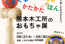 【企画展】くるくるしゅっしゅかたかたぽん 隈本木工所のおもちゃ展