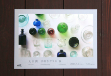 お知らせ 太田潤 手吹きガラス展