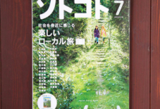掲載情報 No.169 ソトコト楽しいローカル旅