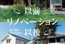 【イベント】柳町冊子発刊イベント 「リノベーション 以前 以後」