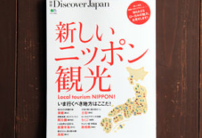 掲載情報 DISCOVER JAPAN