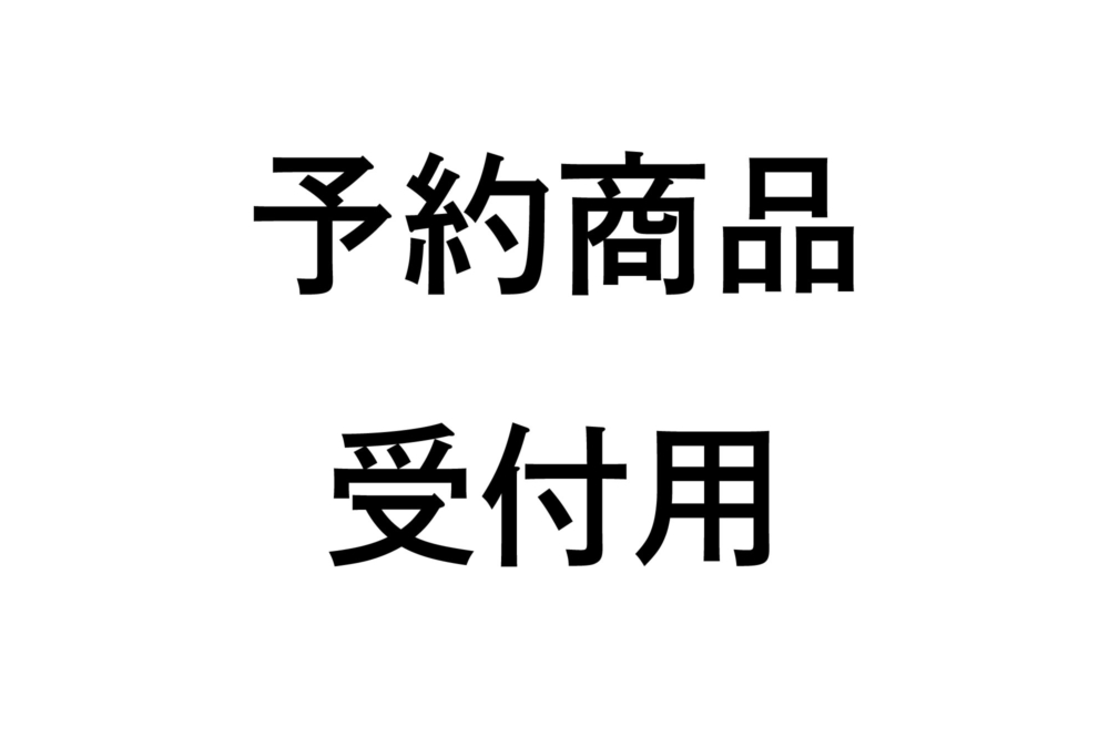 予約商品受付用 長岡由記 買物籠 小 長手 商品一覧 うなぎの寝床 通販 オンラインショップ