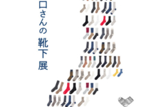 【企画展】西口さんの靴下展
