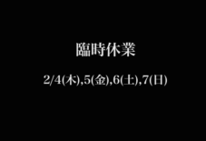 【臨時休業】2/4(木)・2/5・(金)・2/6・(土)・ 2/7(日)