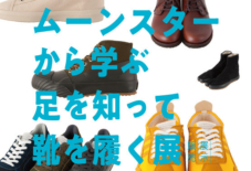 【イベント】ムーンスターから学ぶ 足を知って靴を履く展