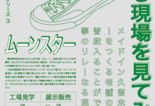 【企画】ムーンスター / つくる現場を見てみようシリーズ第3弾