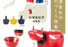 【特集】会津若松のものづくり