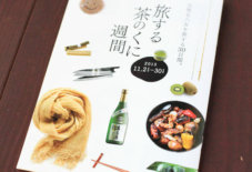 旅する茶のくに週間 11.2〜30